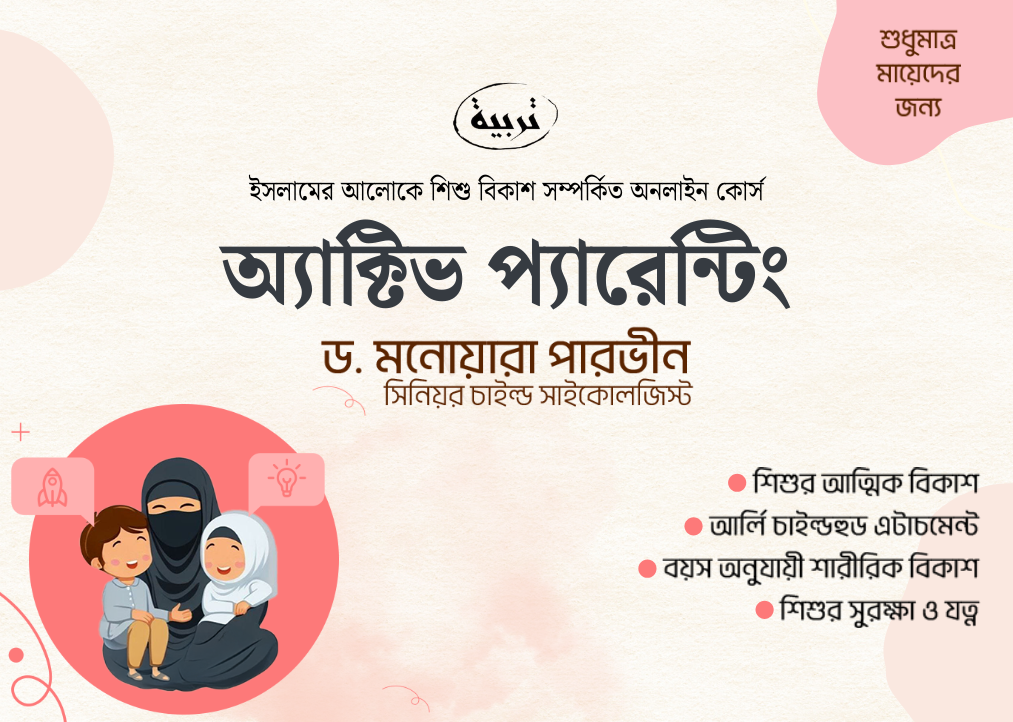 অ্যাক্টিভ প্যারেন্টিং (শুধুমাত্র মায়েদের জন্য)